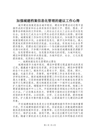 加强城建档案信息化管理的建议工作心得