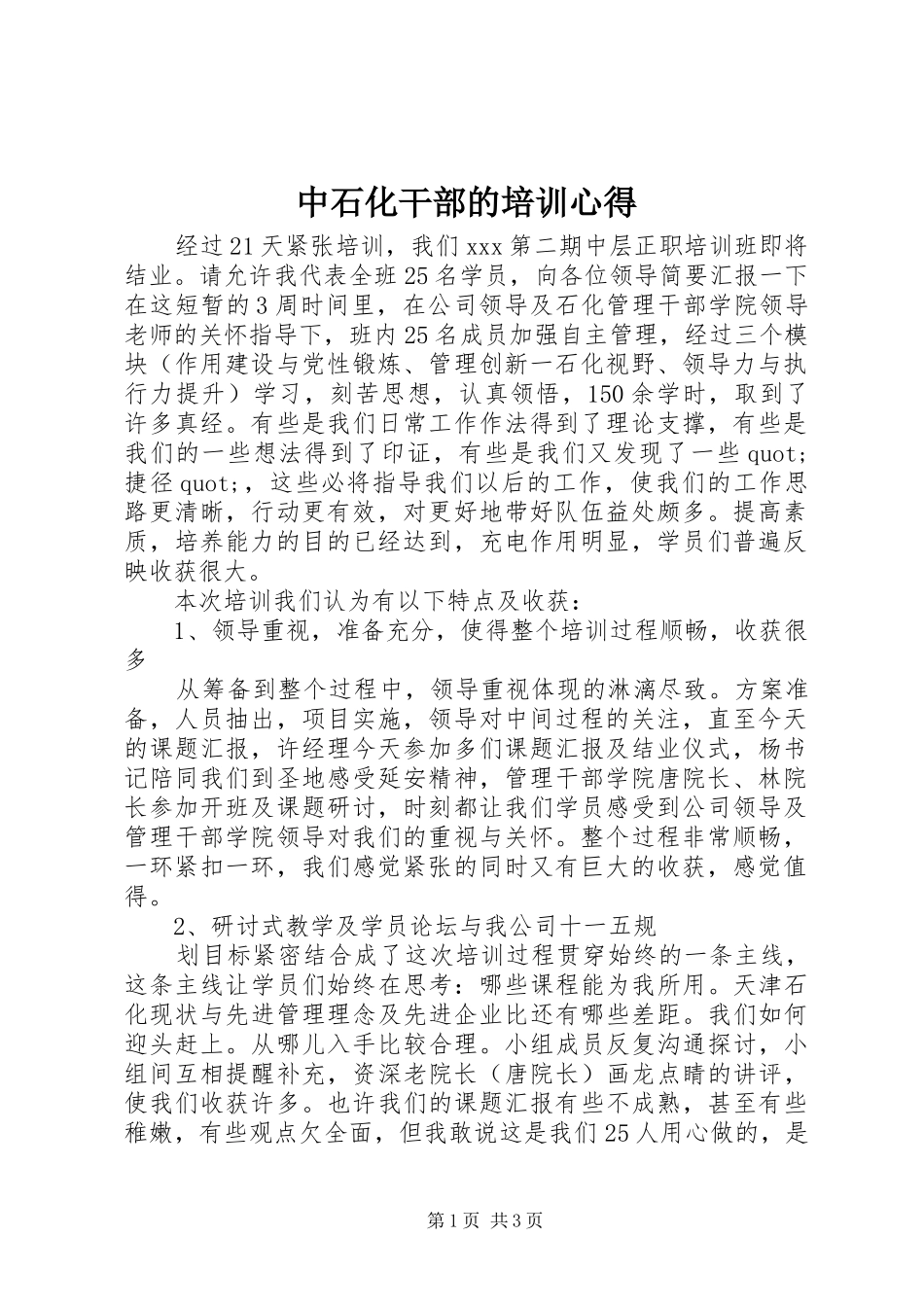 中石化干部的培训心得_第1页