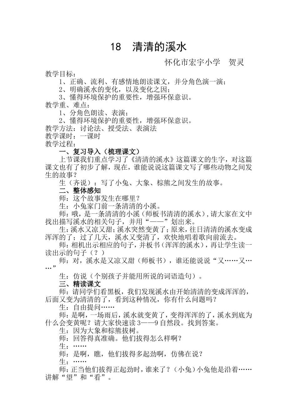 清清的溪水教案_第1页