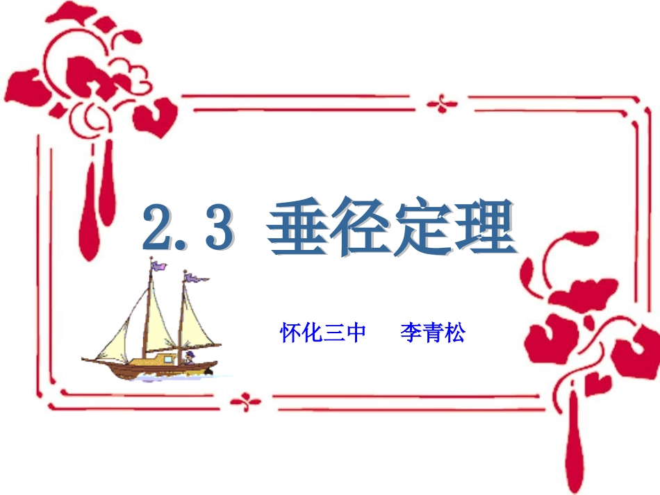垂径定理课件_第1页