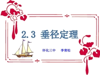 垂径定理课件