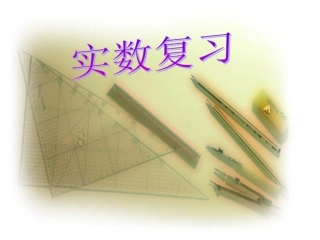 第三章实数复习