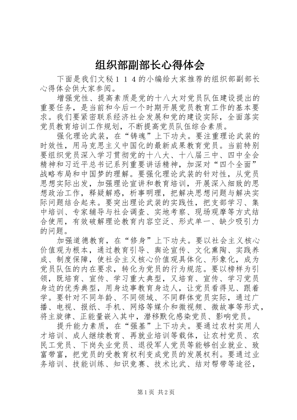 组织部副部长心得体会_第1页