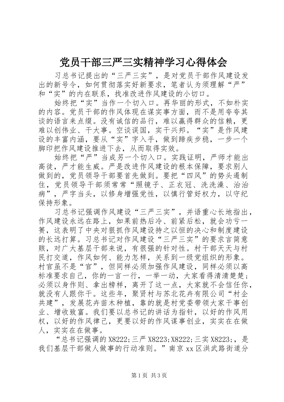 党员干部三严三实精神学习心得体会_第1页