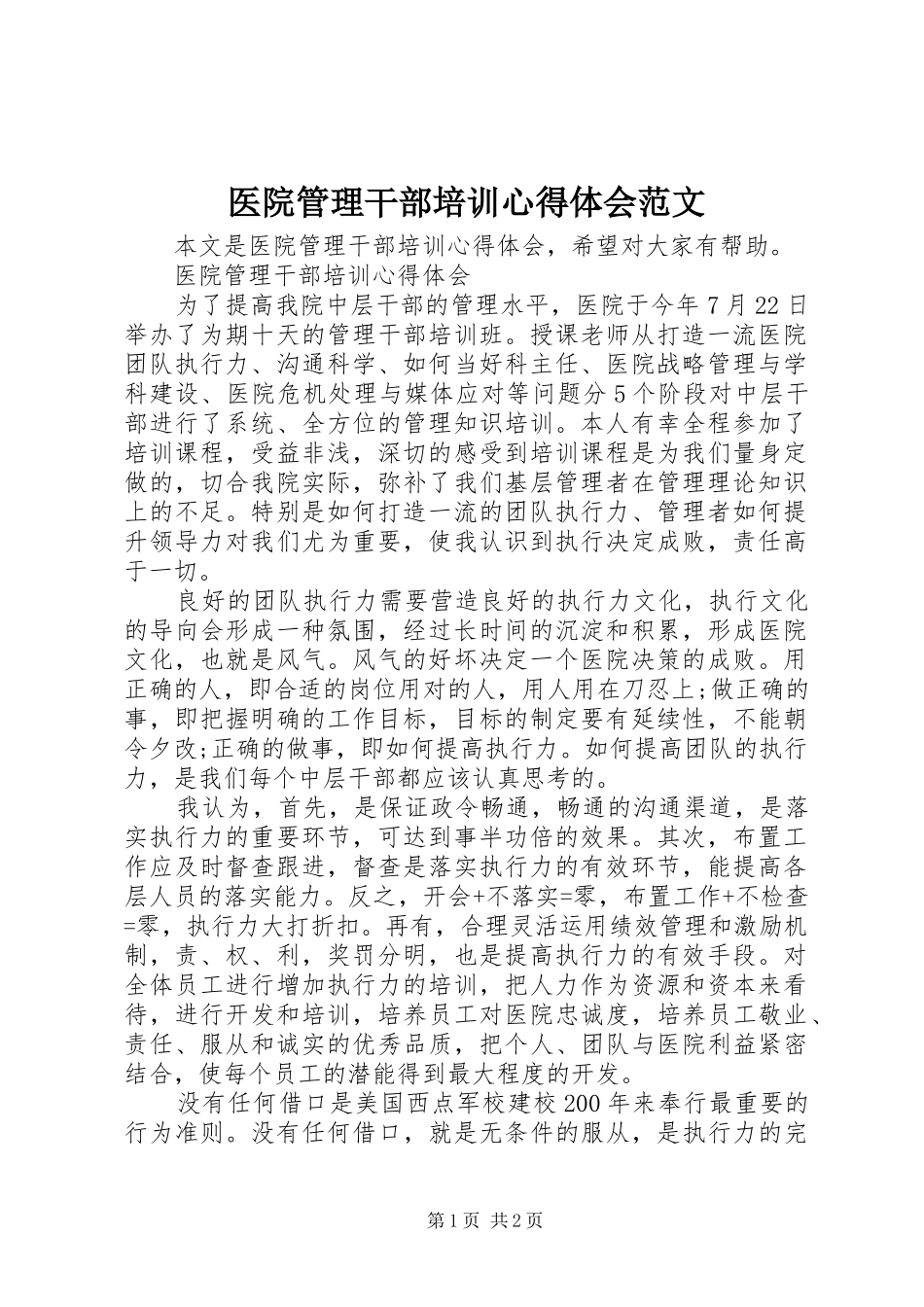 医院管理干部培训心得体会范文_第1页