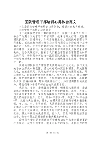 医院管理干部培训心得体会范文