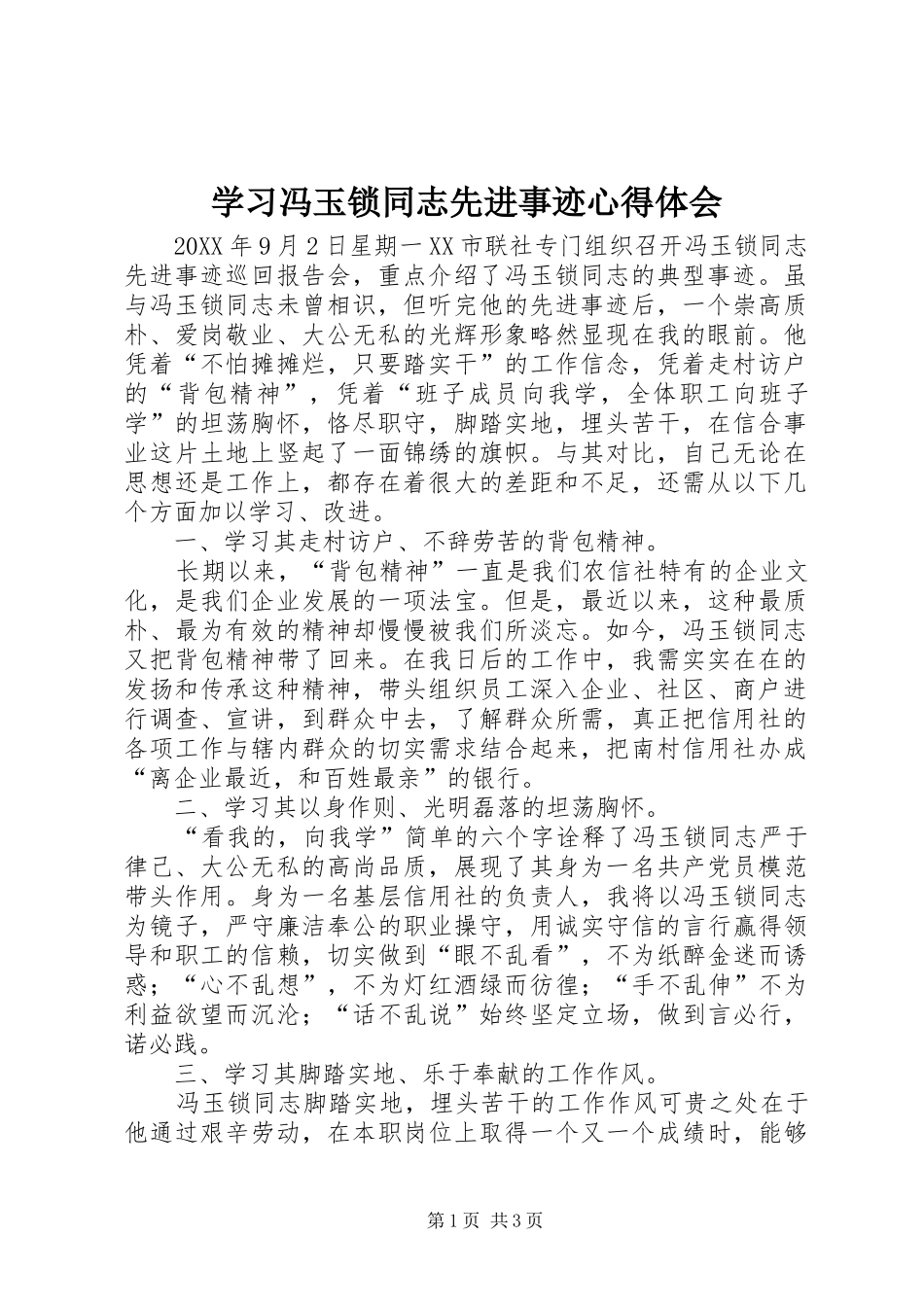 学习冯玉锁同志先进事迹心得体会_第1页