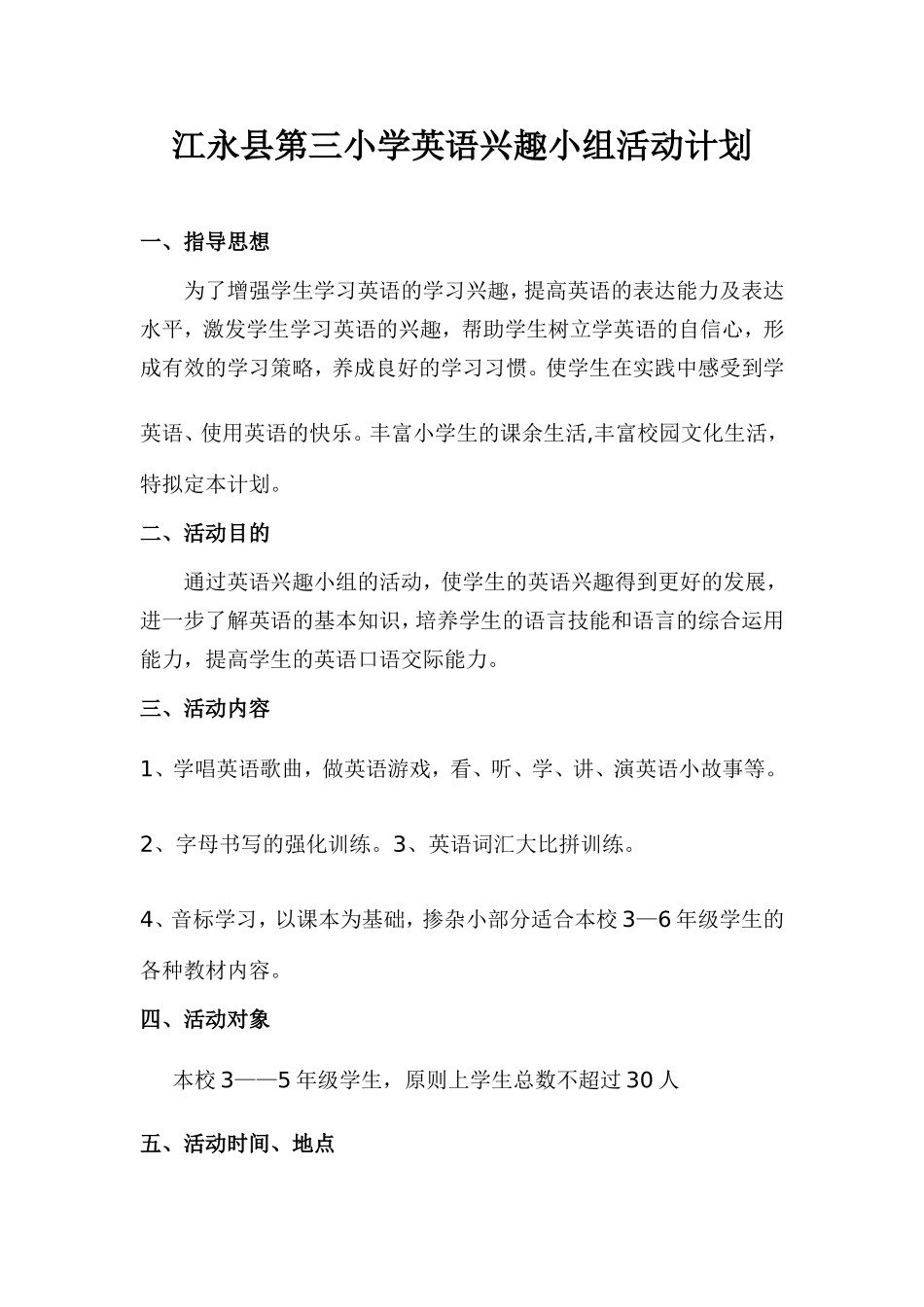 江永县第三小学英语兴趣小组活动计划_第1页