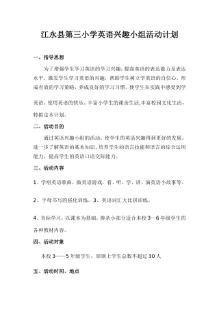 江永县第三小学英语兴趣小组活动计划