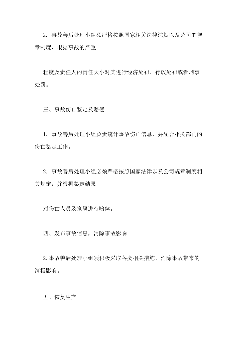 事故善后工作方案_第2页