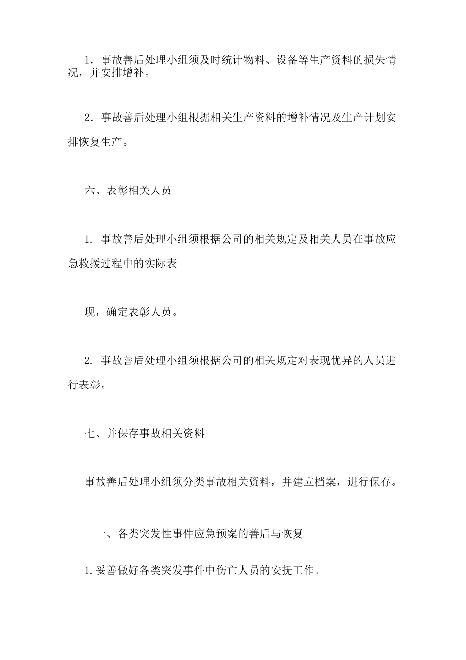 事故善后工作方案_第3页