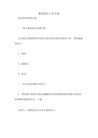 事故善后工作方案