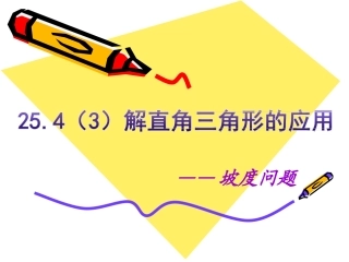 解直角三角形的应用(坡度问题)