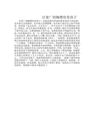 以宽广的胸襟欣赏孩子