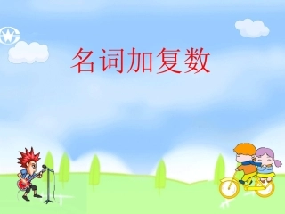 初一英语课件名词复数