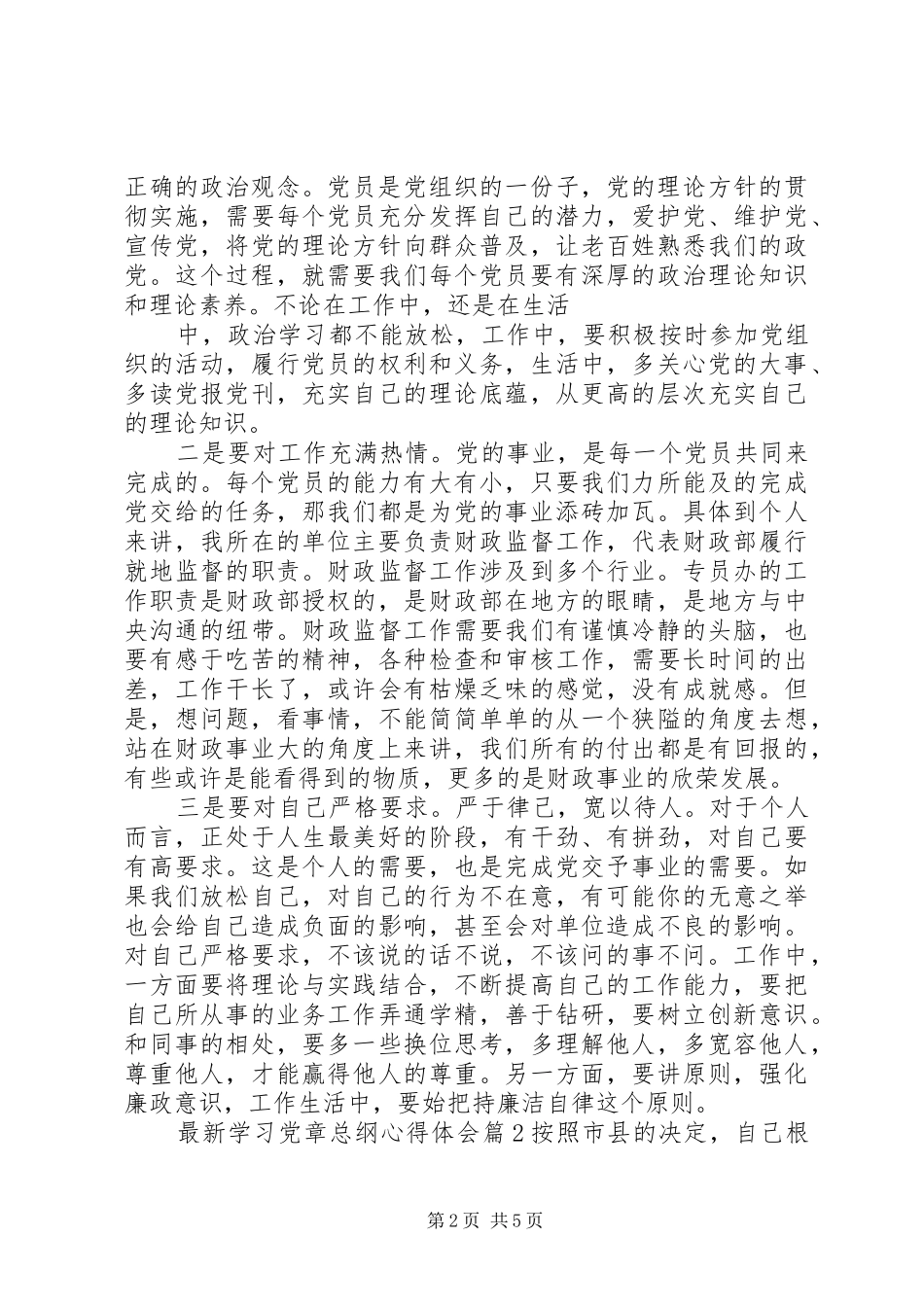 最新学习党章总纲心得体会_第2页