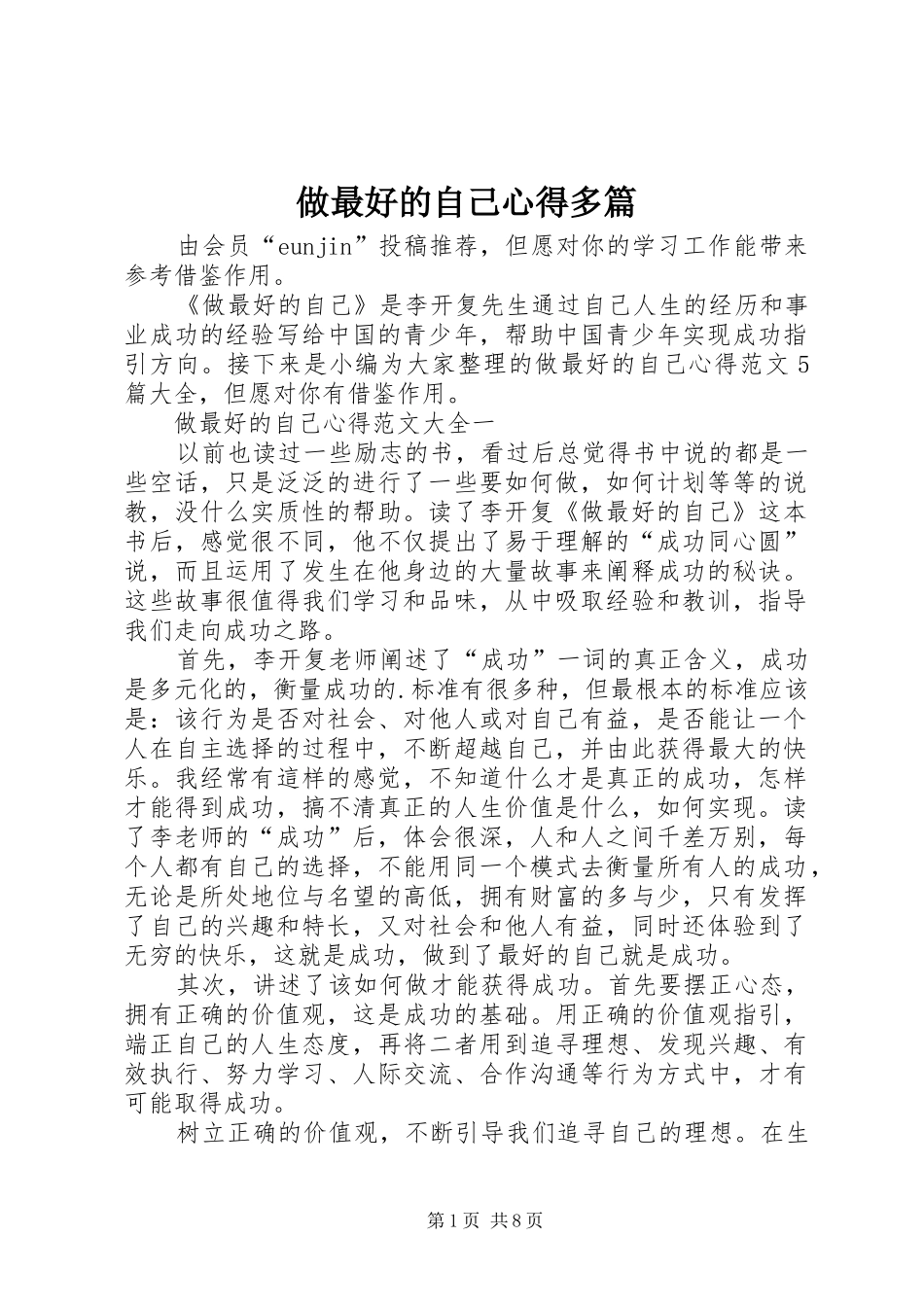 做最好的自己心得多篇_第1页