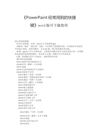 《PowerPaint经常用到的快捷键》word版可下载使用