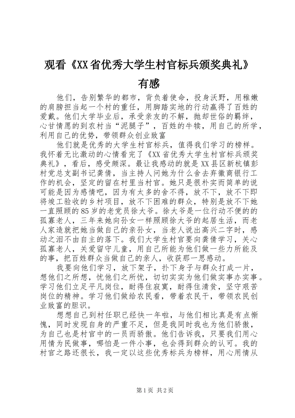 观看《XX省优秀大学生村官标兵颁奖典礼》有感_第1页