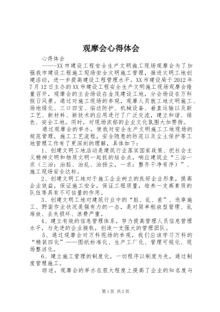 观摩会心得体会