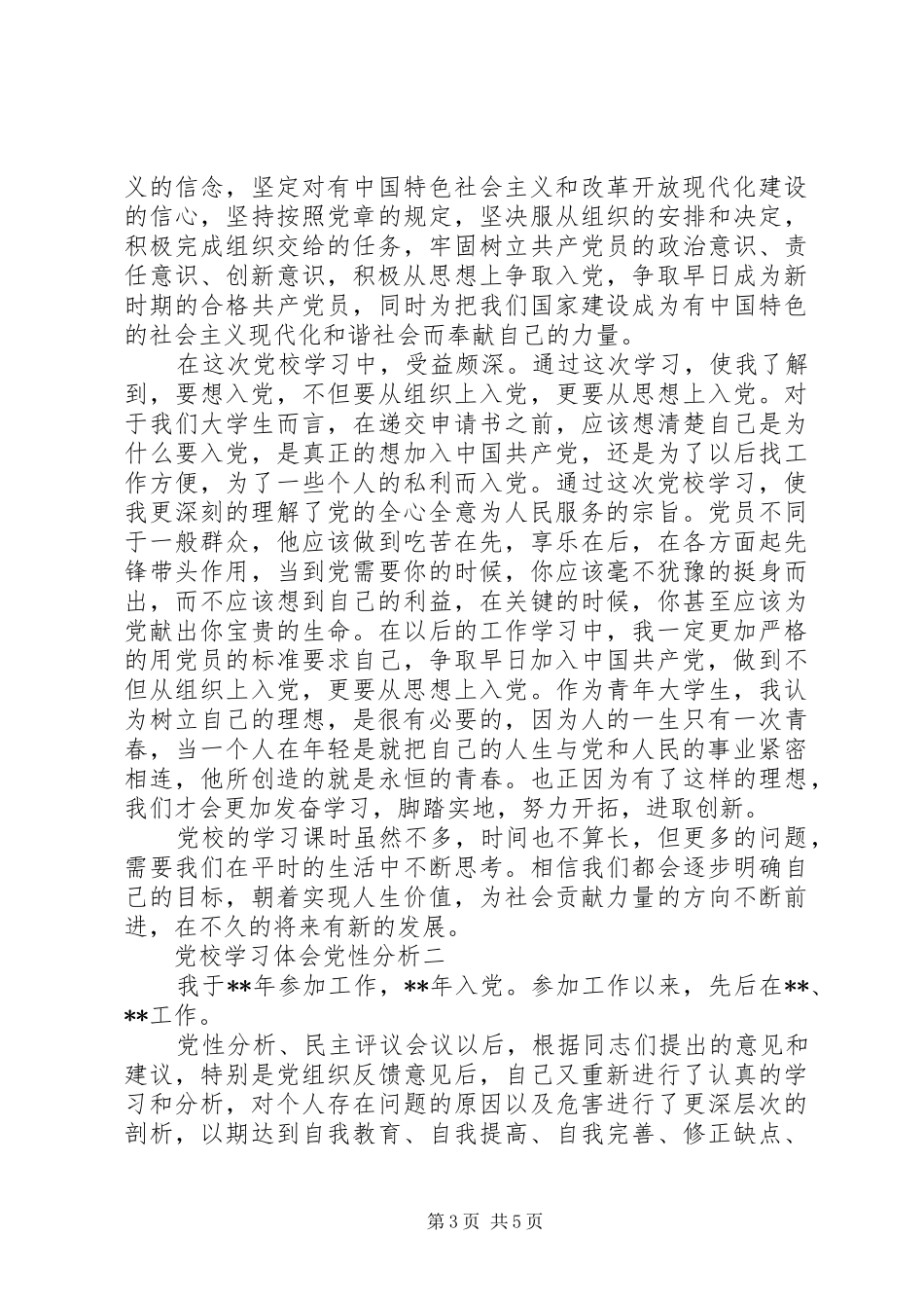 党校学习体会党性分析_第3页