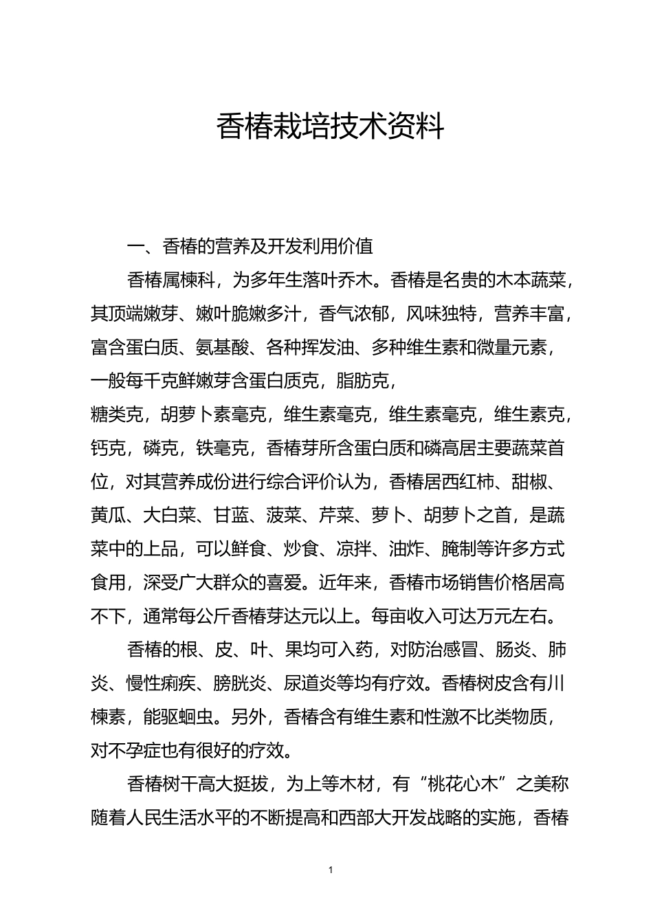 香椿栽培技术资料_第1页