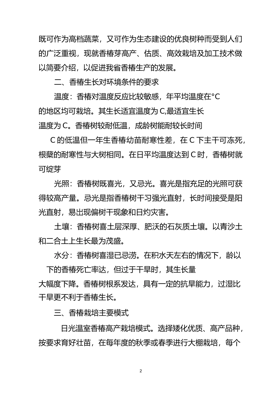 香椿栽培技术资料_第2页