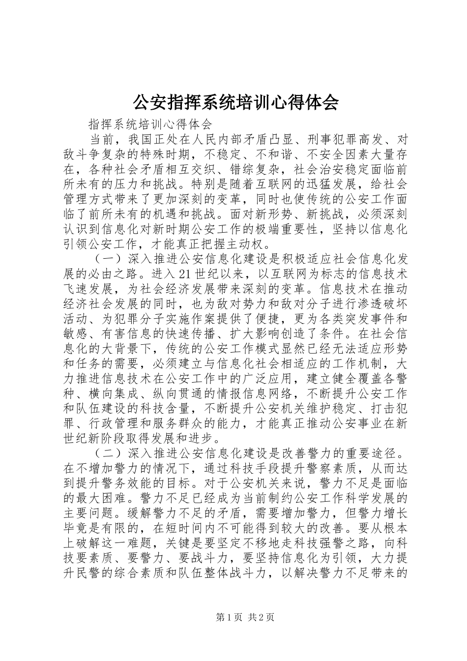 公安指挥系统培训心得体会_第1页