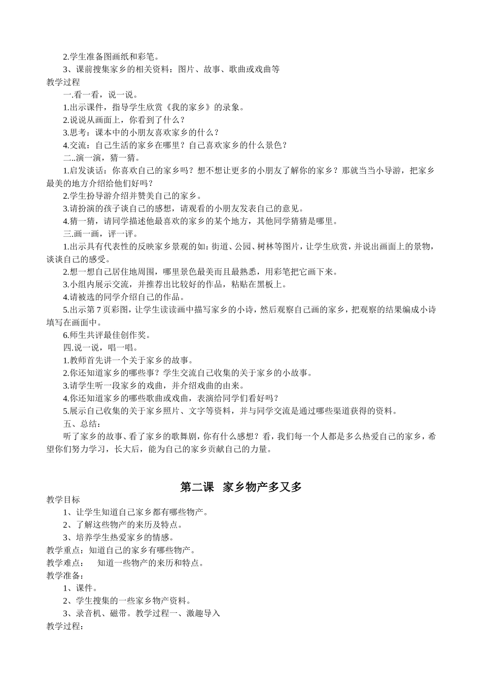 二年级下册品德与生活教案_第2页