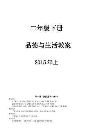 二年级下册品德与生活教案
