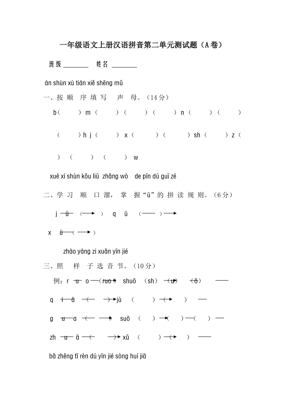 一年级语文上册汉语拼音第二单元测试题A_第1页
