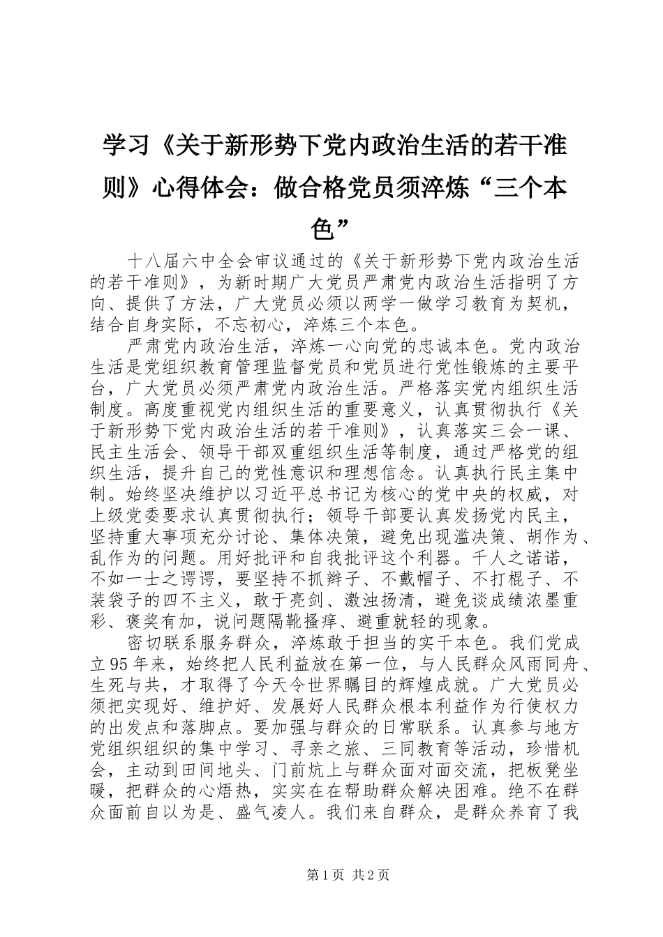 学习《关于新形势下党内政治生活的若干准则》心得体会：做合格党员须淬炼“三个本色”_第1页