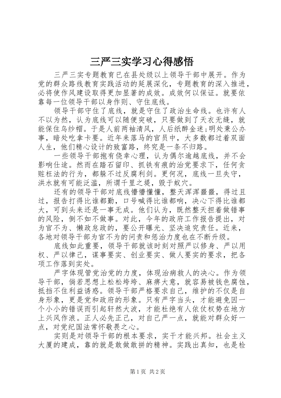 三严三实学习心得感悟_第1页