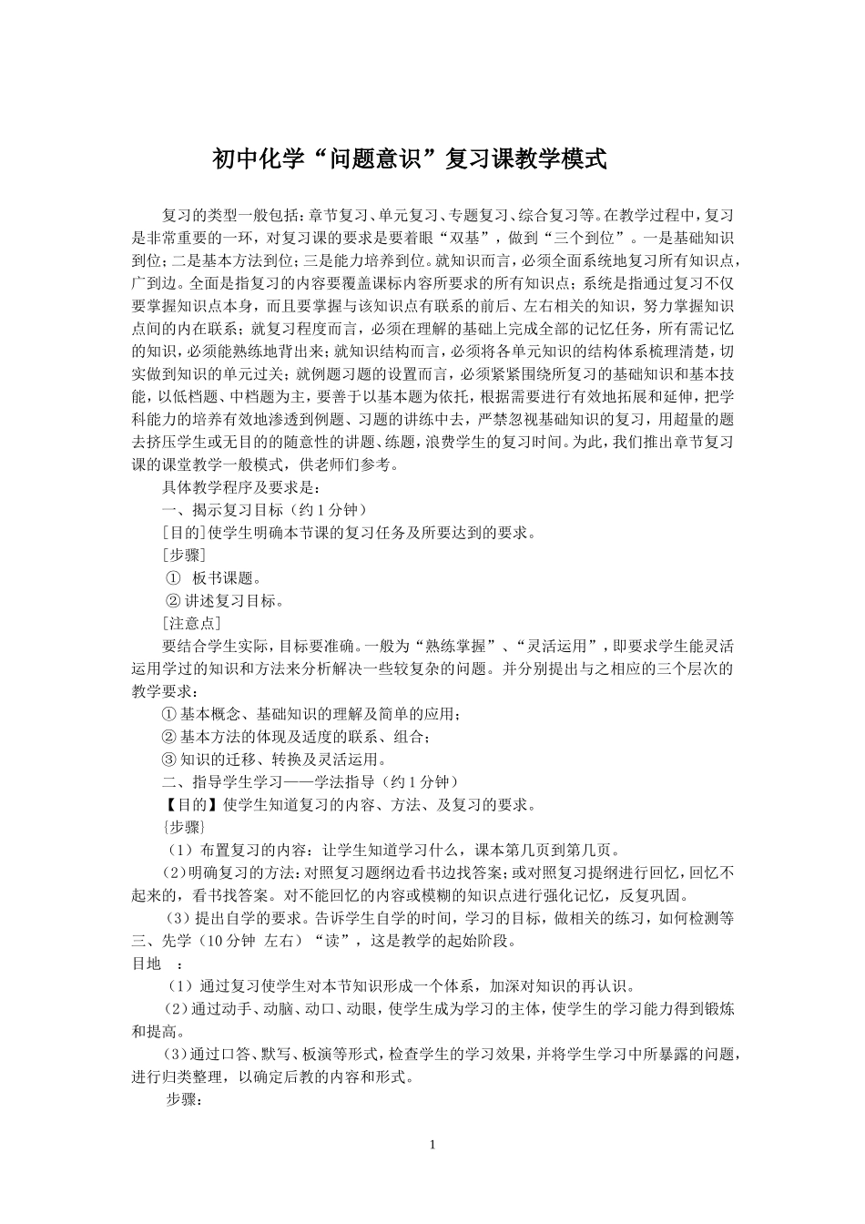 初中化学“问题意识”复习课教学模式_第1页