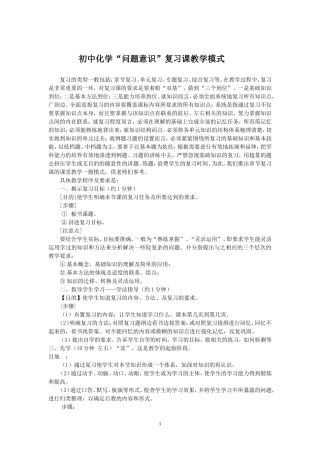 初中化学“问题意识”复习课教学模式