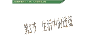 生活中的透镜 (2)