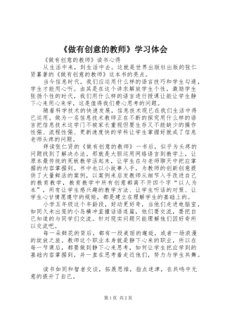 《做有创意的教师》学习体会