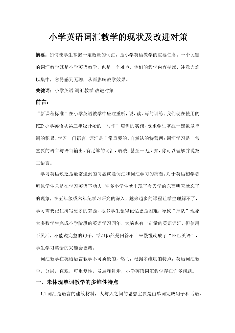小学英语词汇教学的现状及改进对策2000(1)_第1页