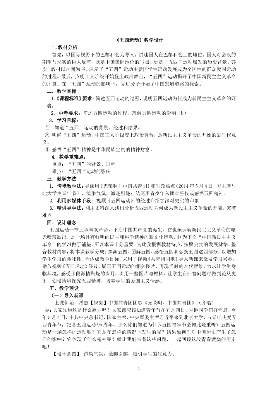 五四运动教学设计_第1页