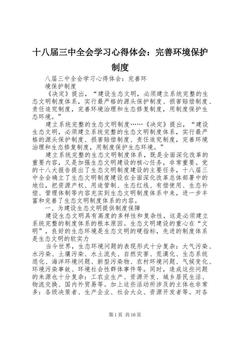 十八届三中全会学习心得体会：完善环境保护制度_第1页