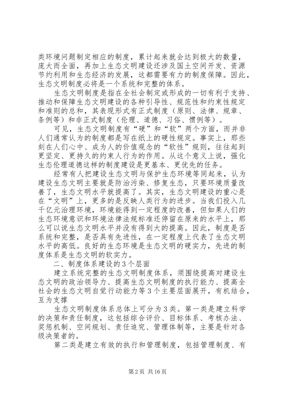 十八届三中全会学习心得体会：完善环境保护制度_第2页