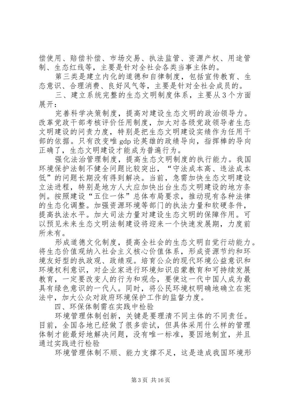 十八届三中全会学习心得体会：完善环境保护制度_第3页