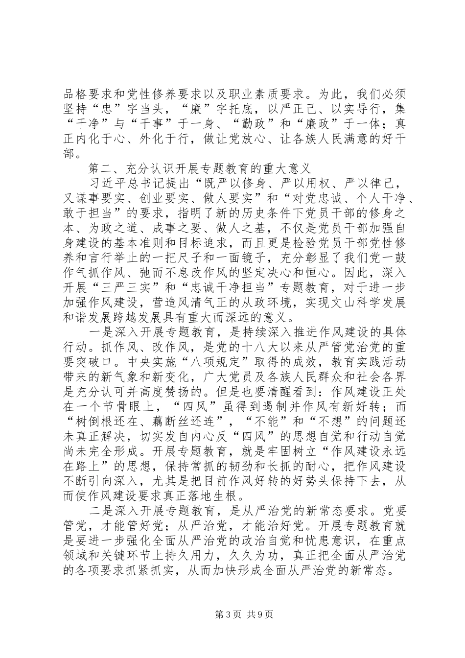 三严三实忠诚干净担当学习体会_第3页