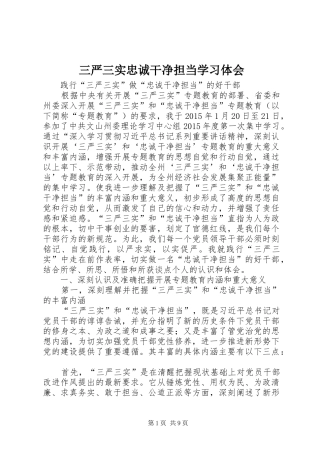 三严三实忠诚干净担当学习体会