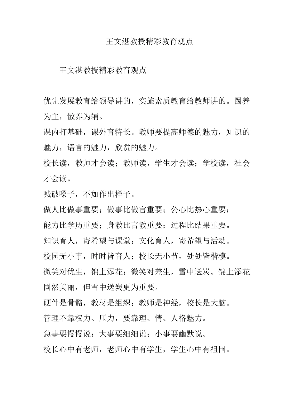 王文湛教授精彩教育观点_第1页