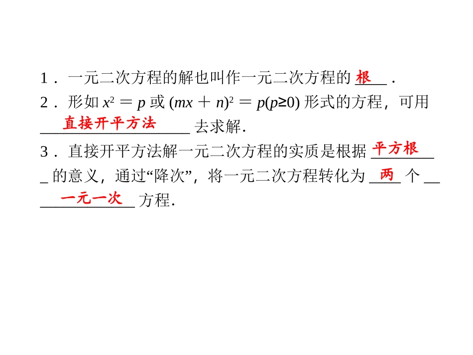 【四清导航】2014-2015学年湘教版九年级数学上册课件2211直接开平方法_第2页