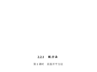 【四清导航】2014-2015学年湘教版九年级数学上册课件2211直接开平方法
