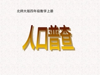 北师大版数学四年级上册《人口普查》PPT课件