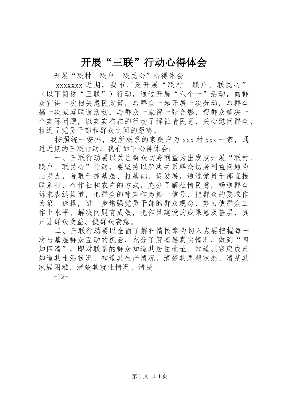 开展“三联”行动心得体会_第1页