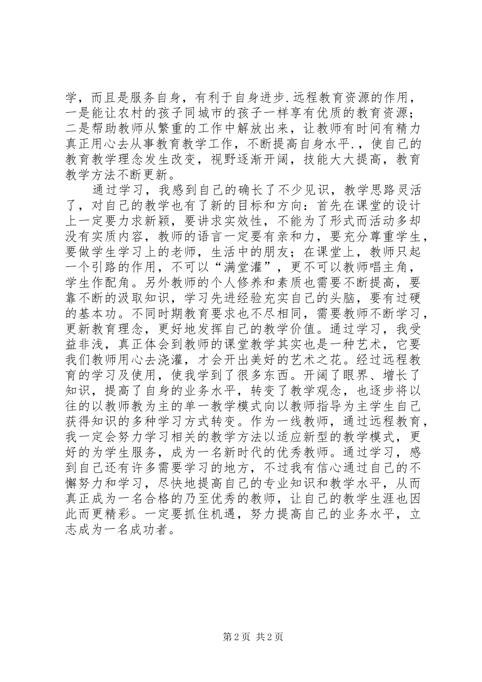 远程教育资源应用心得体会_第2页